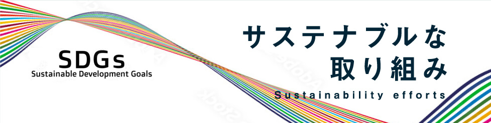 サステナブルな取り組み Sustainability efforts