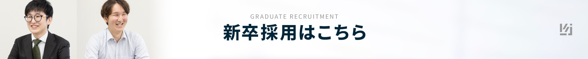 GRADUATE RECRUITMENT 新卒採用はこちら