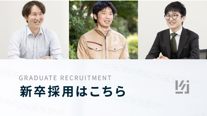 GRADUATE RECRUITMENT 新卒採用はこちら